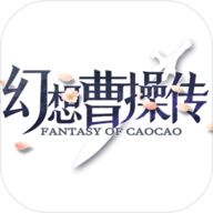 幻想曹操传安卓直装版