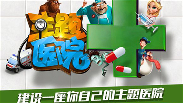 主题医院中文版图5