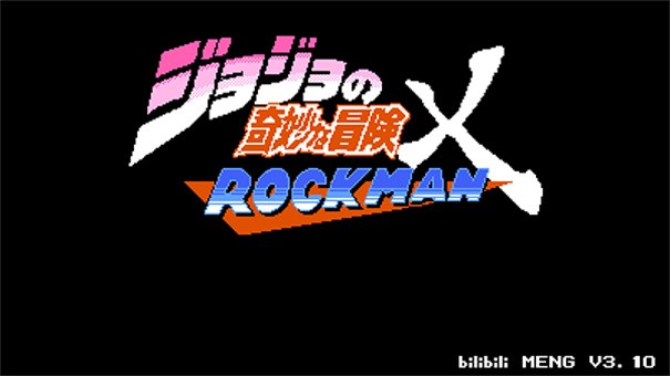 jojo的奇妙冒险洛克人无敌版图3