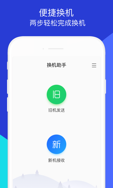 腾讯换机助手图1
