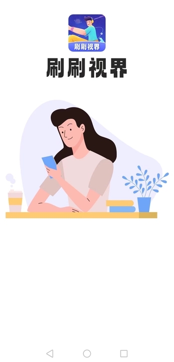 刷刷视界图2