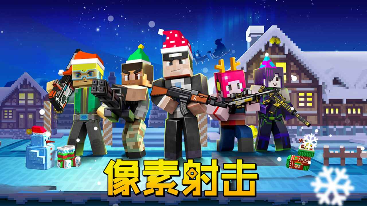 像素射击图1