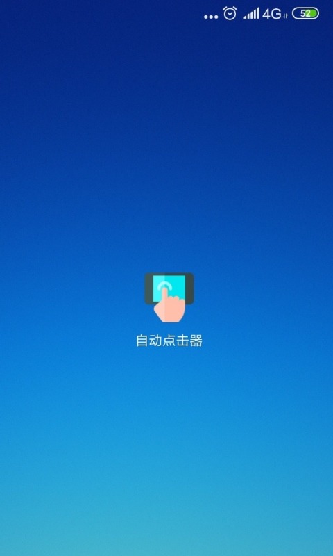 自动点击器图4