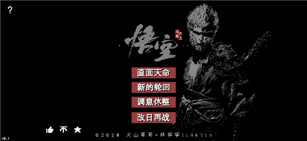 黑神话像素版第二章图1