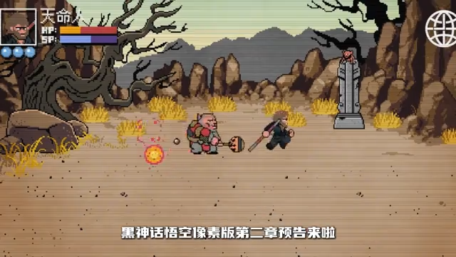黑神话像素版第二章图2