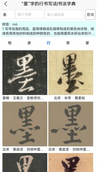 墨客书法字典图2