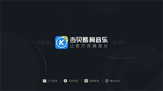 当贝酷狗音乐图3