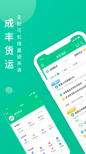 成丰货运司机端图1
