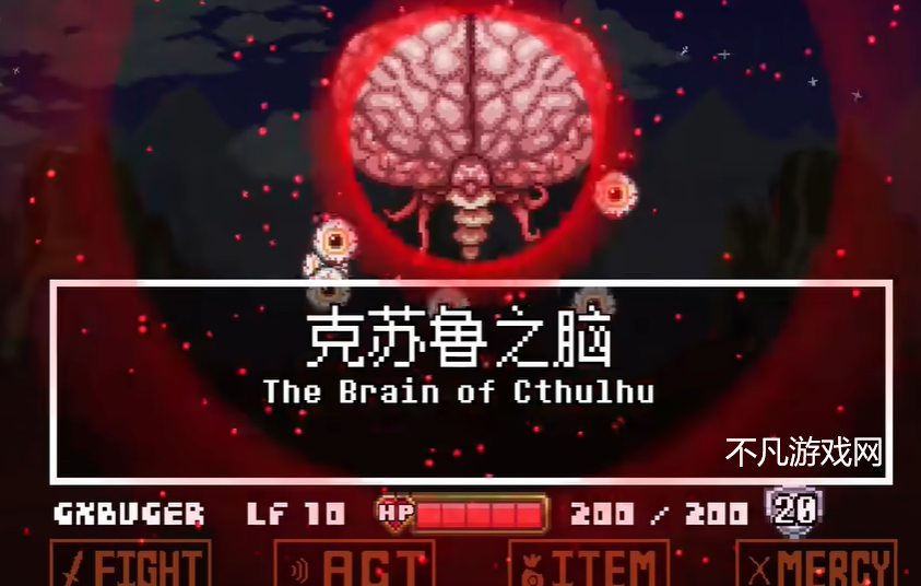 传说之下克苏鲁之脑图1