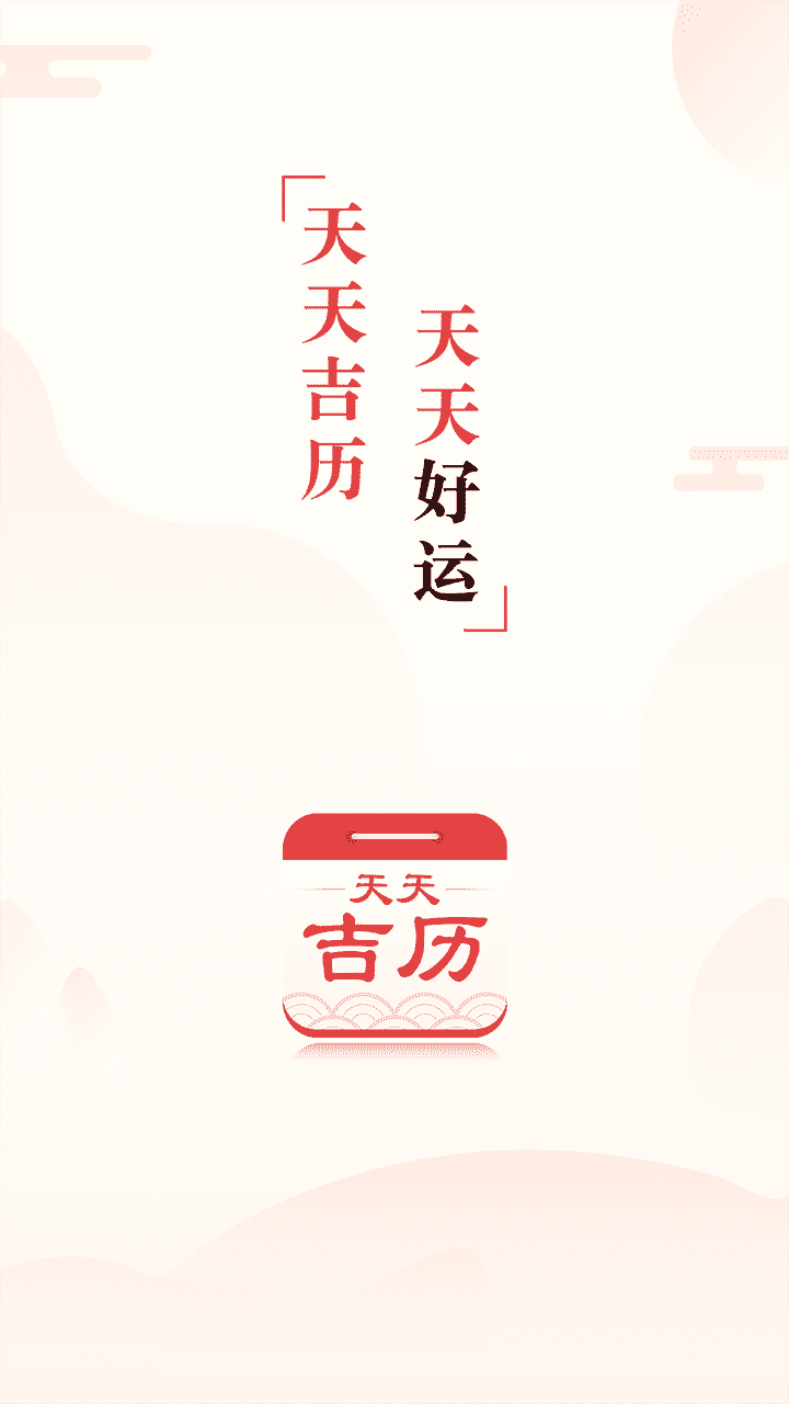 天天吉历图4