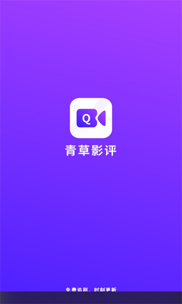 青草影评去广告版图1