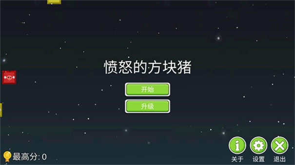 愤怒的方块猪图1