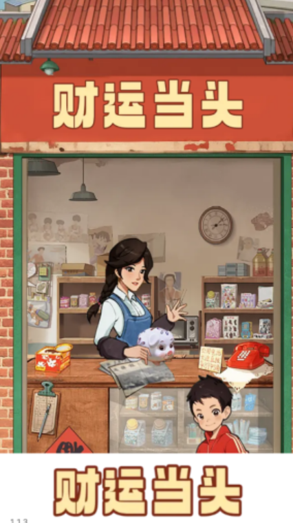 财运当头图1