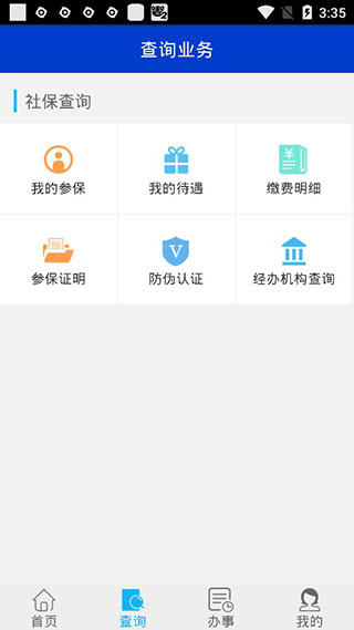 吉林掌上社保图3