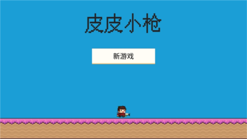 皮皮小枪手游图1
