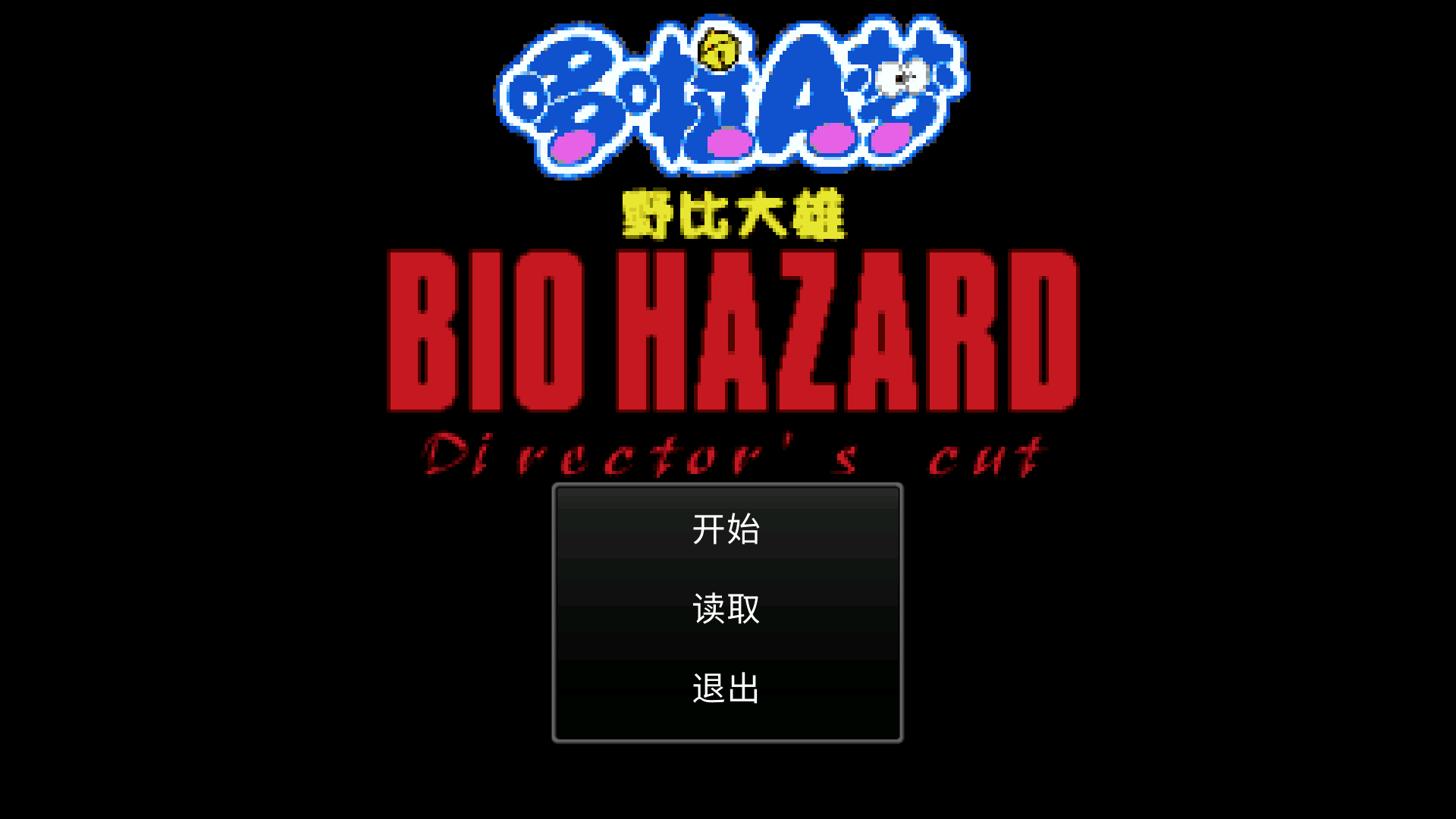 大雄生化危机图4
