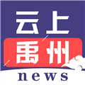 云上禹州