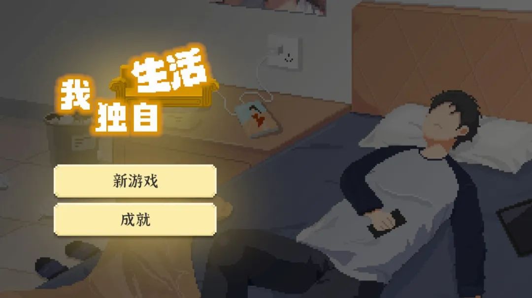 我独自生活图4