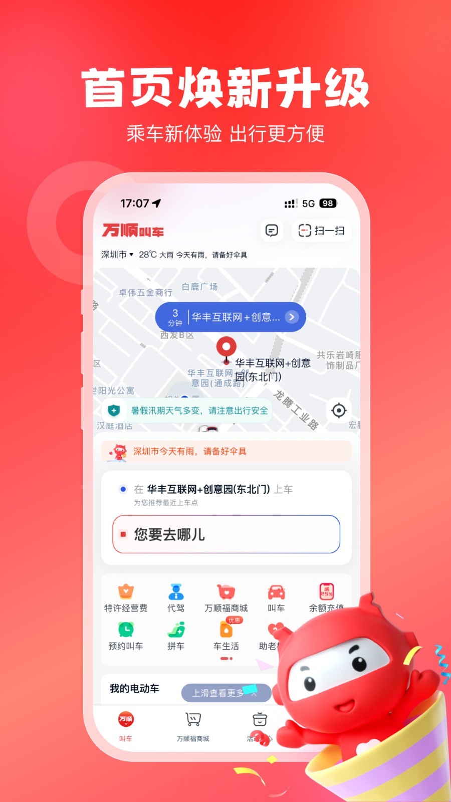 万顺叫车图4