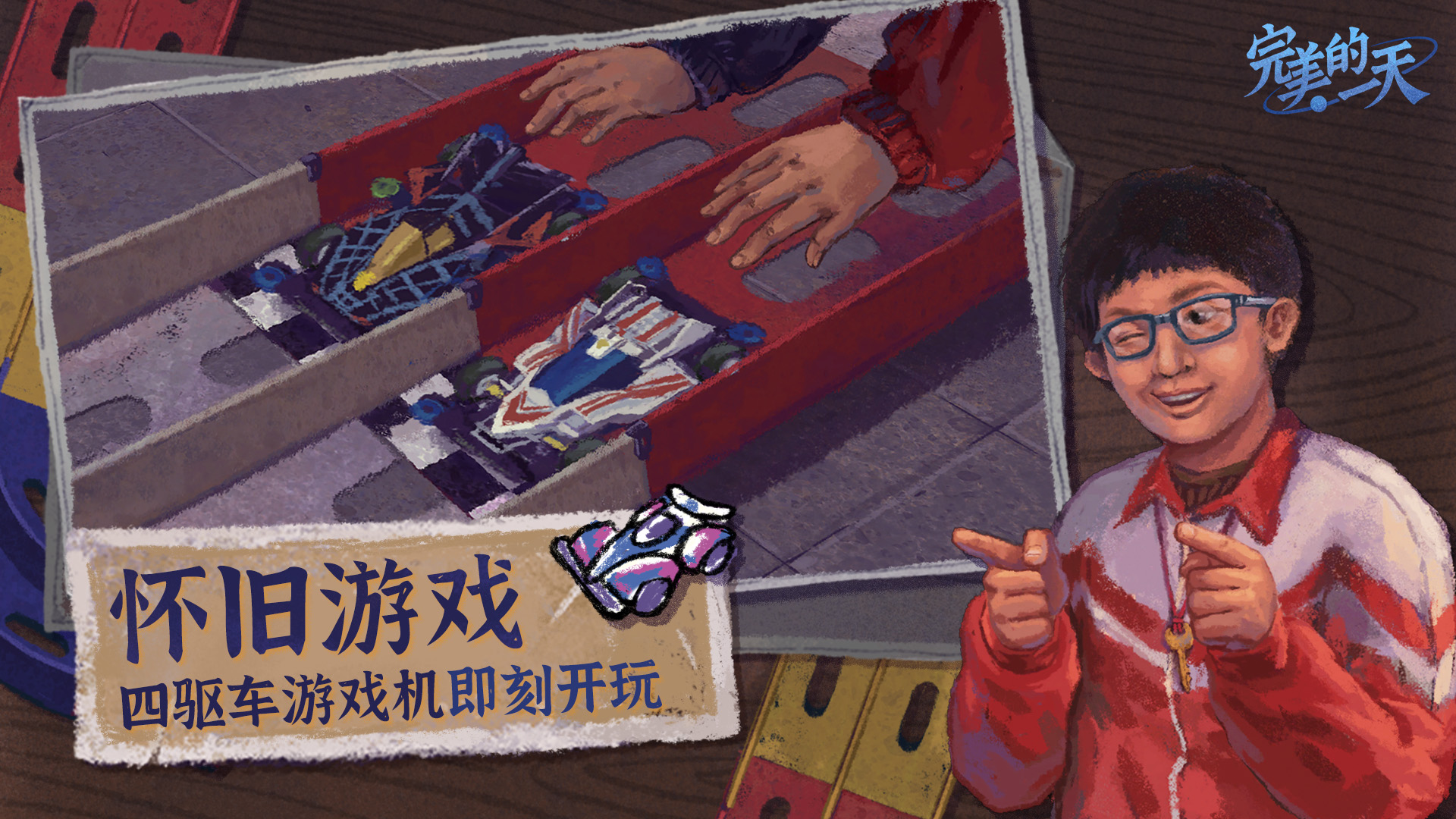 完美的一天图1