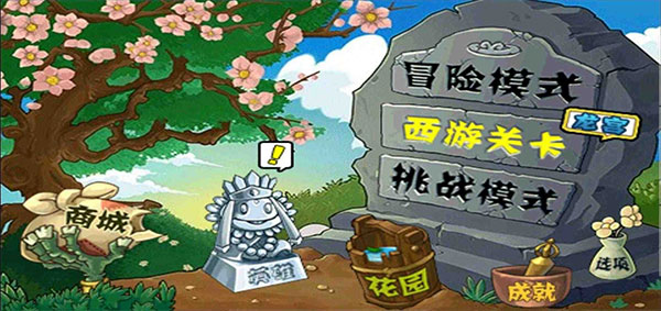 植物大战僵尸西游版图1