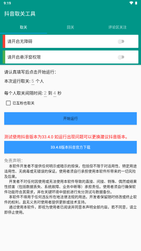 抖音取关工具图4