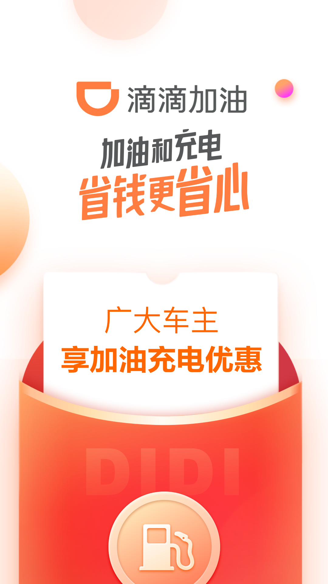 滴滴加油图4