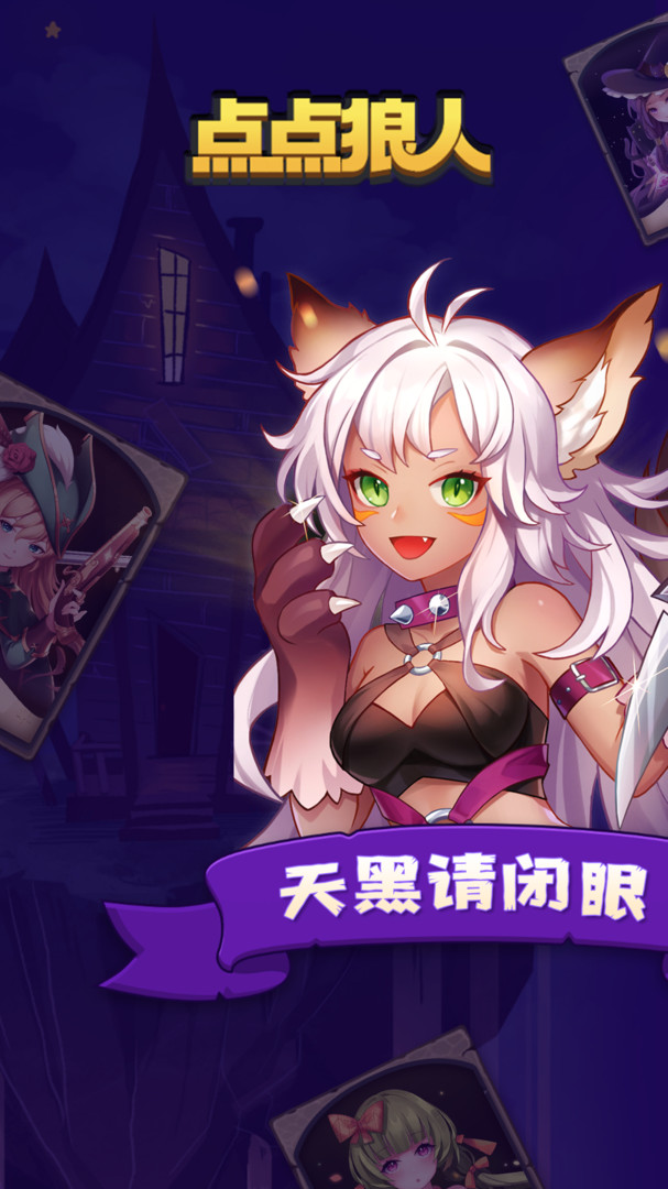 点点狼人图4