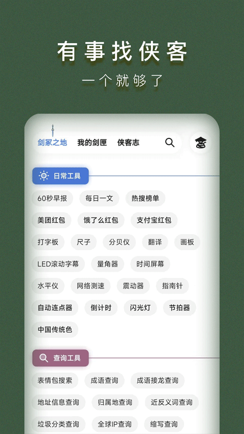 侠客工具箱官方图1