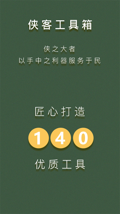 侠客工具箱官方图4