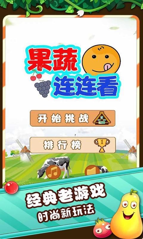 果蔬连连看选关版图2