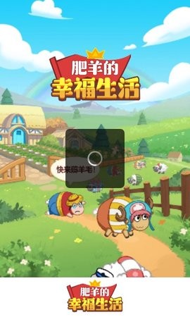 肥羊的幸福生活图3