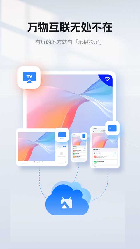 乐播投屏图1