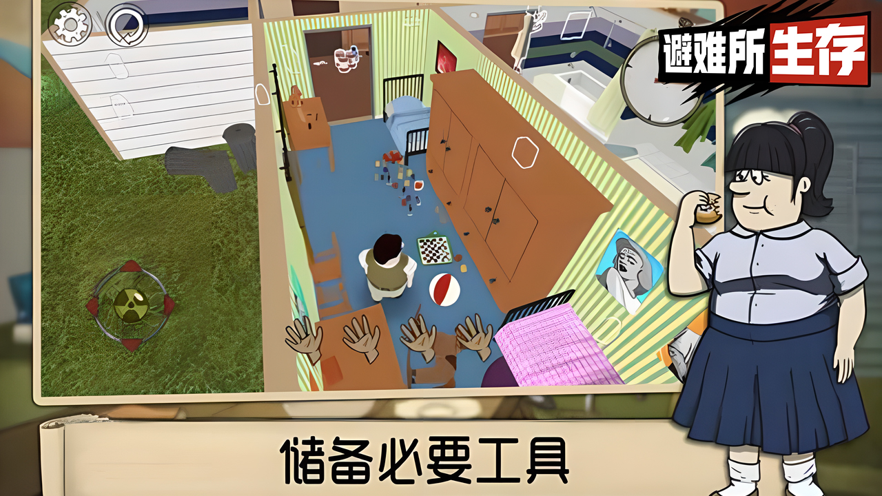 避难所生存60秒图2