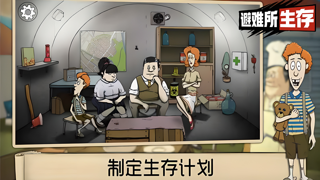 避难所生存60秒图4