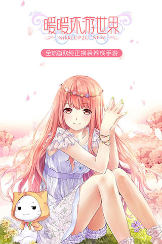 暖暖环游世界图1