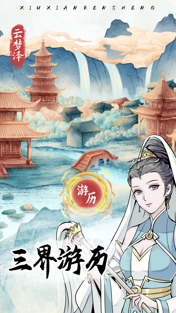 自定义修仙模拟器图2
