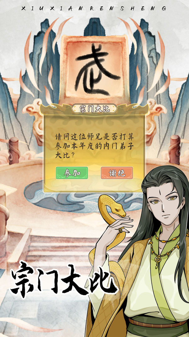 自定义修仙模拟器图3