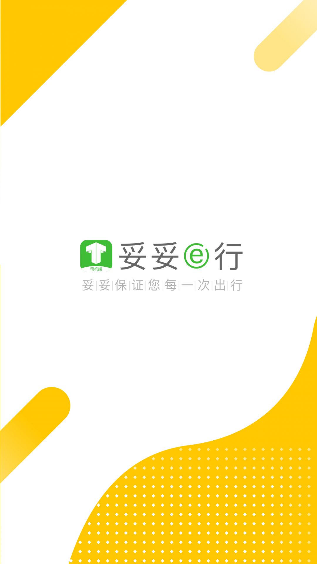 妥妥e行司机端图1