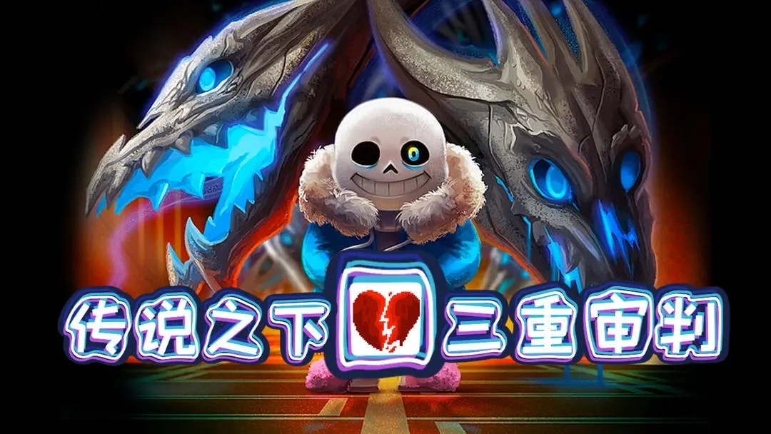 传说之下三重审判图1