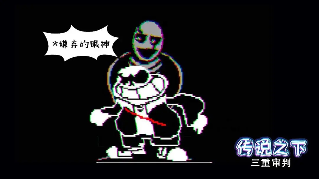 传说之下三重审判图6