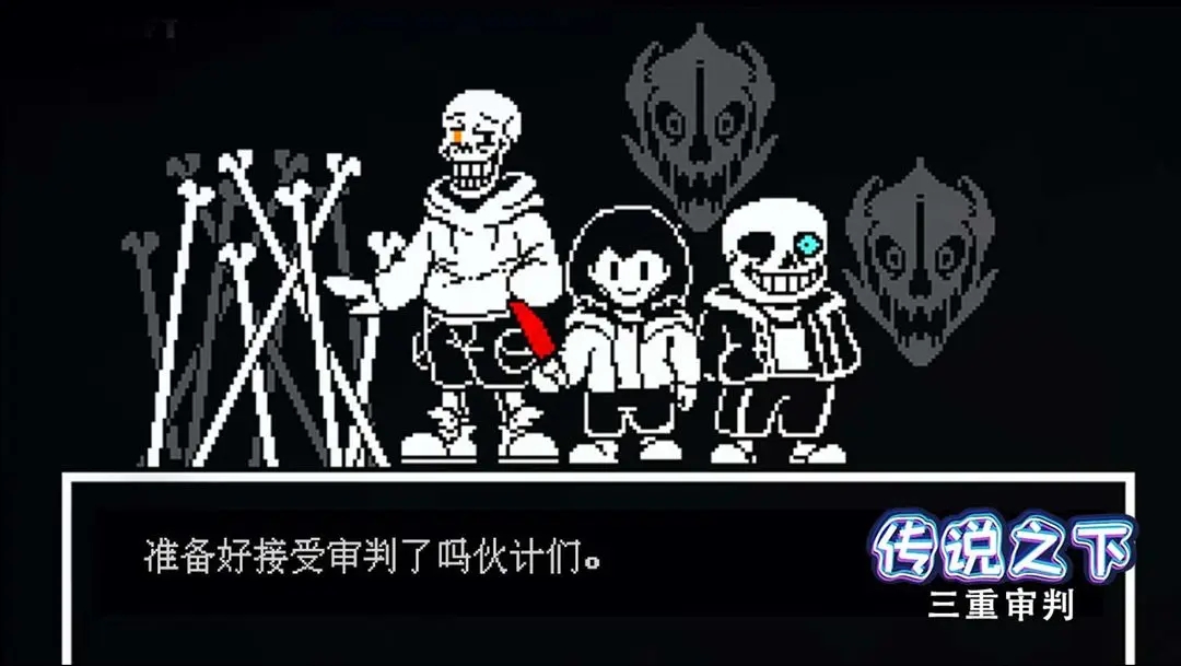 传说之下三重审判图3