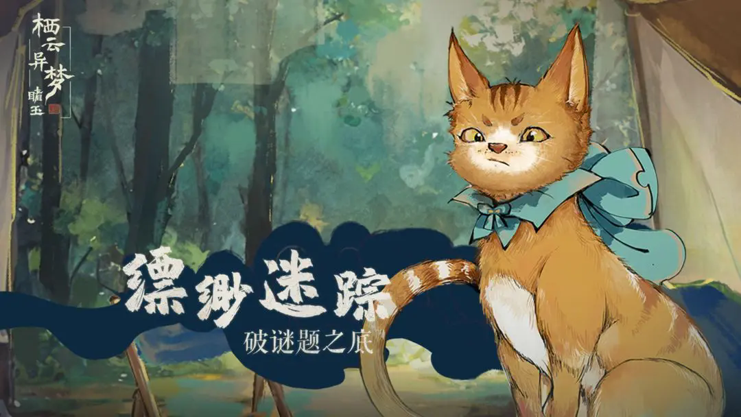 栖云异梦睹玉图1