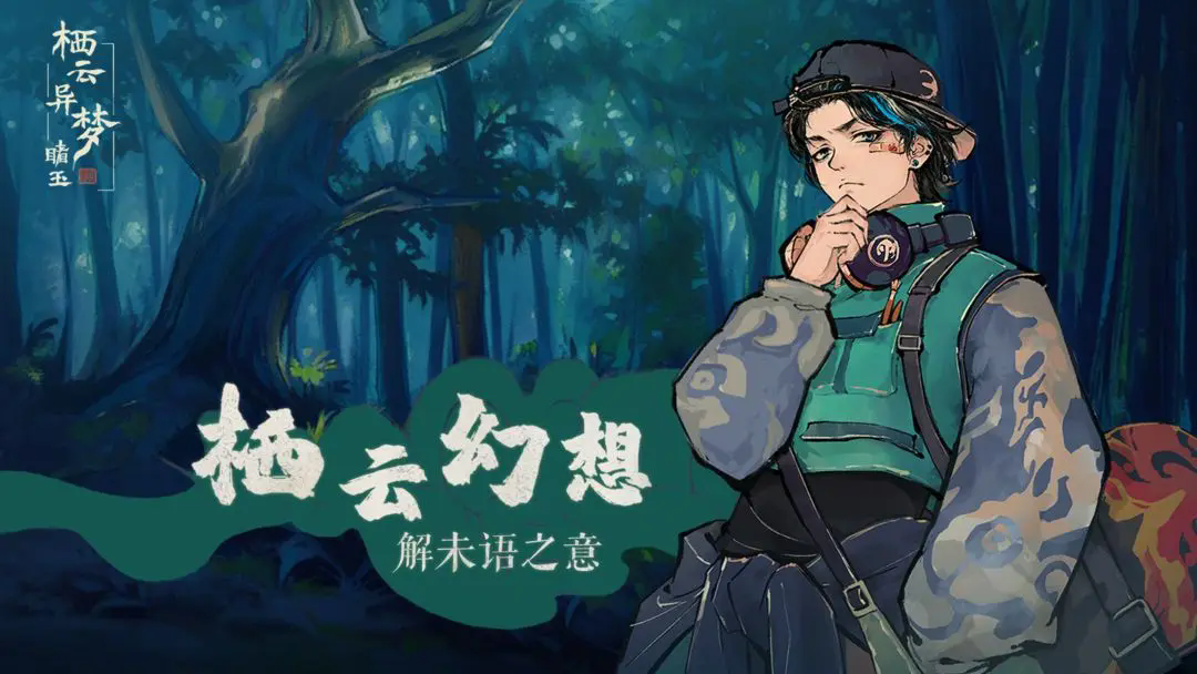 栖云异梦睹玉图3