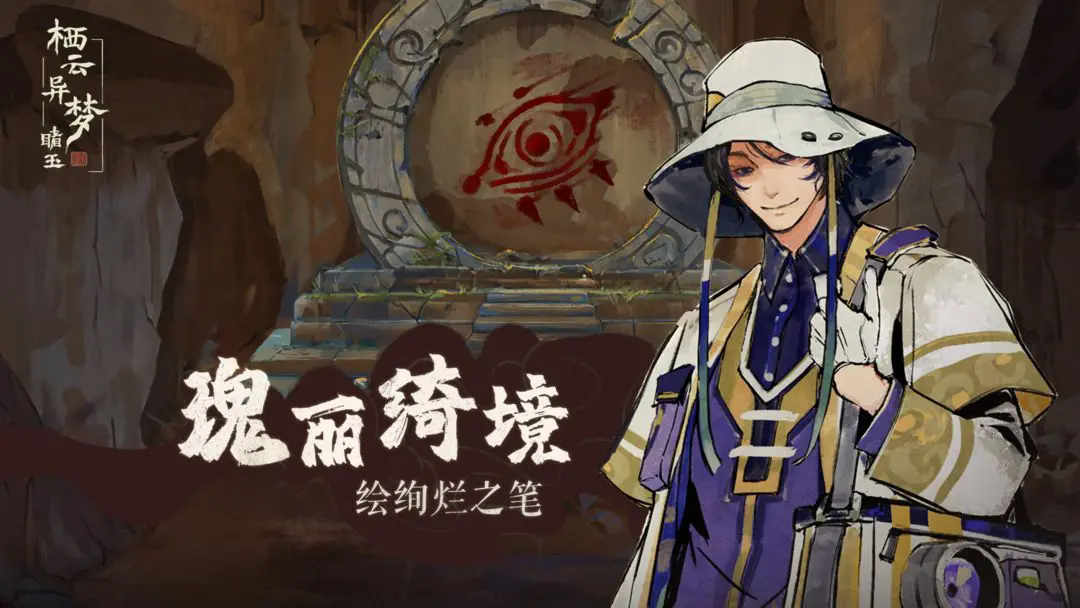 栖云异梦睹玉图4