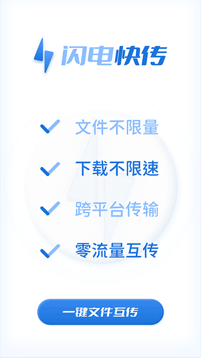 闪电快传图3