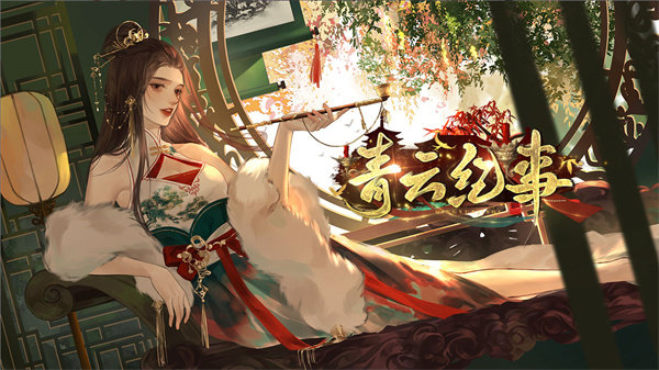 青云纪事图1