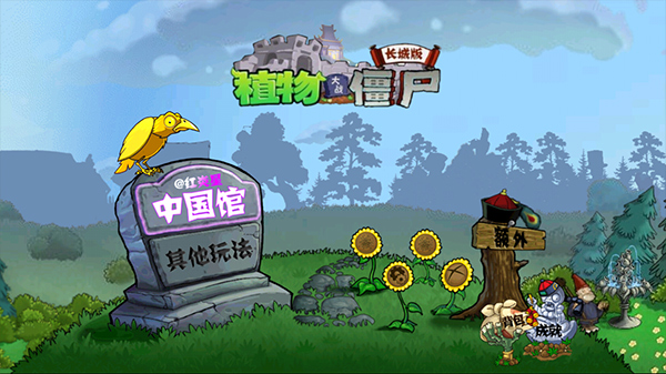 植物大战僵尸中国版图2