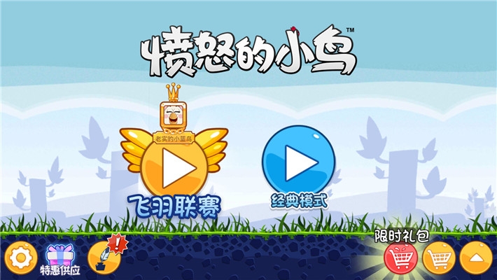 愤怒的小鸟单机版图1