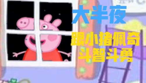 小猪佩奇的午夜后宫游戏图2
